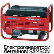 Електрогенератори бензинові SAMSON